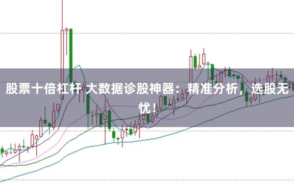 股票十倍杠杆 大数据诊股神器：精准分析，选股无忧！