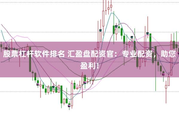 股票杠杆软件排名 汇盈盘配资官：专业配资，助您盈利！
