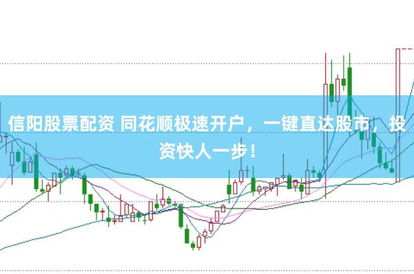 信阳股票配资 同花顺极速开户，一键直达股市，投资快人一步！