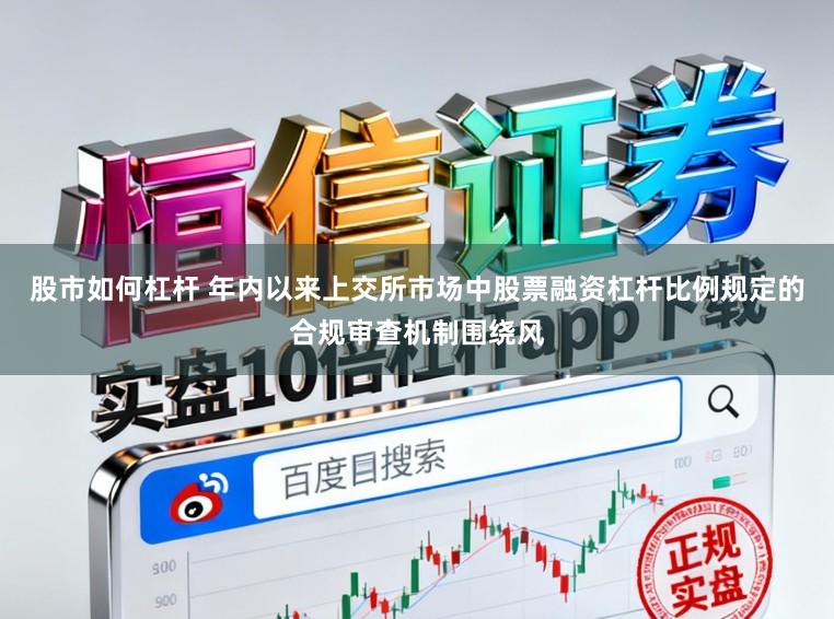 股市如何杠杆 年内以来上交所市场中股票融资杠杆比例规定的合规审查机制围绕风