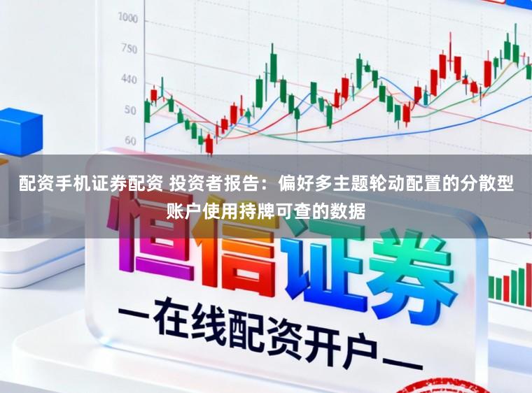 配资手机证券配资 投资者报告：偏好多主题轮动配置的分散型账户使用持牌可查的数据