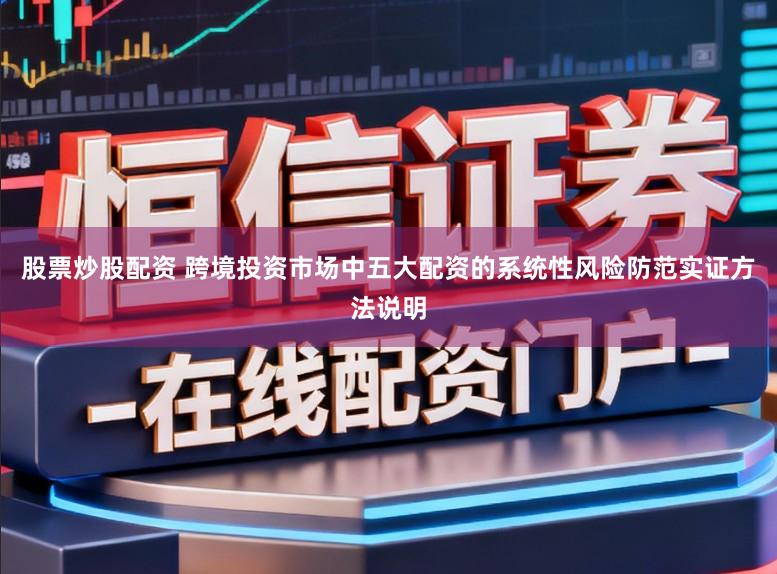 股票炒股配资 跨境投资市场中五大配资的系统性风险防范实证方法说明