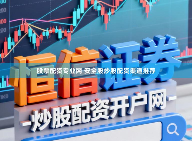 股票配资专业网 安全股炒股配资渠道推荐