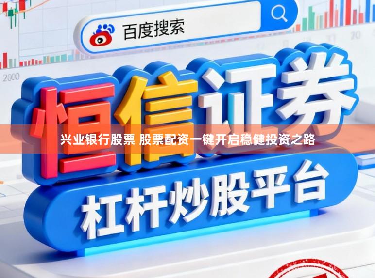 兴业银行股票 股票配资一键开启稳健投资之路