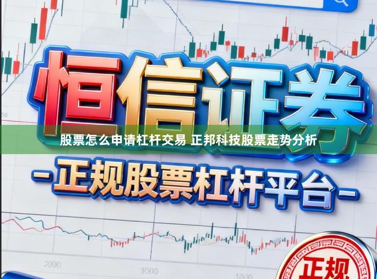 股票怎么申请杠杆交易 正邦科技股票走势分析