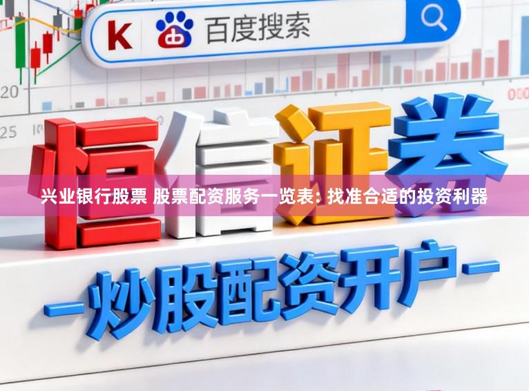 兴业银行股票 股票配资服务一览表: 找准合适的投资利器