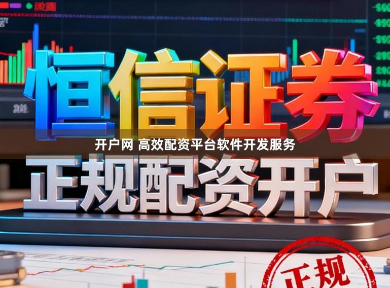开户网 高效配资平台软件开发服务