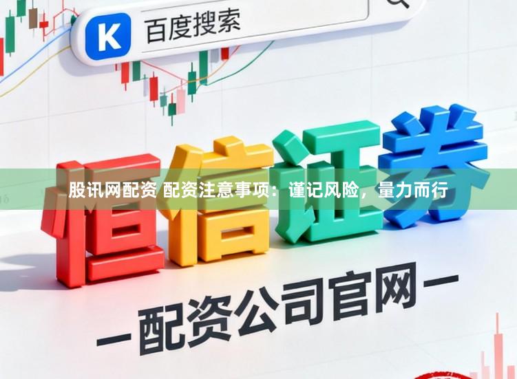 股讯网配资 配资注意事项：谨记风险，量力而行