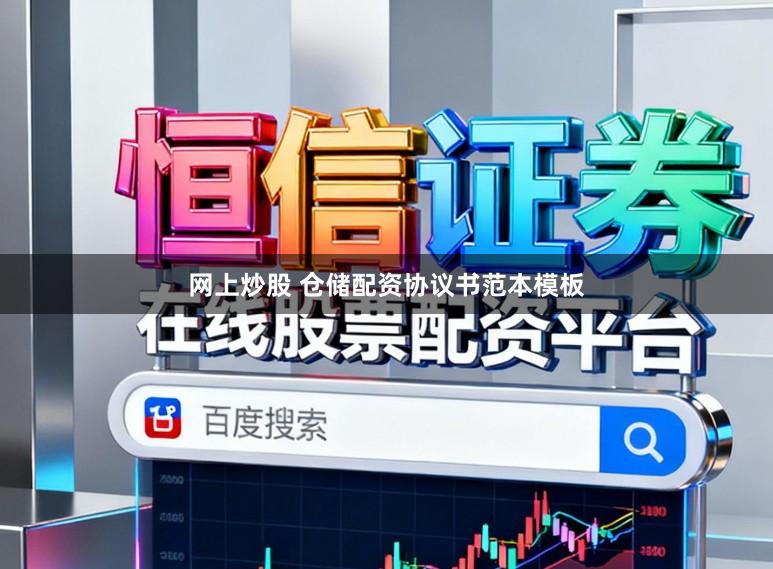 网上炒股 仓储配资协议书范本模板