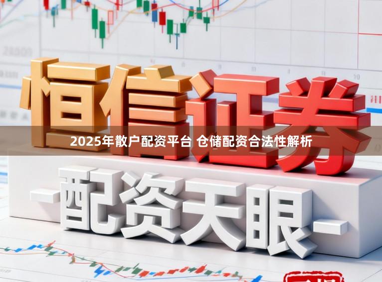 2025年散户配资平台 仓储配资合法性解析