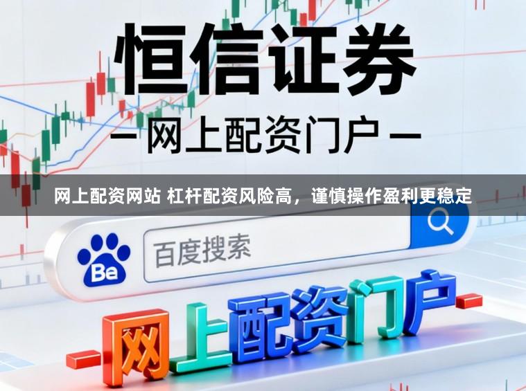 网上配资网站 杠杆配资风险高，谨慎操作盈利更稳定