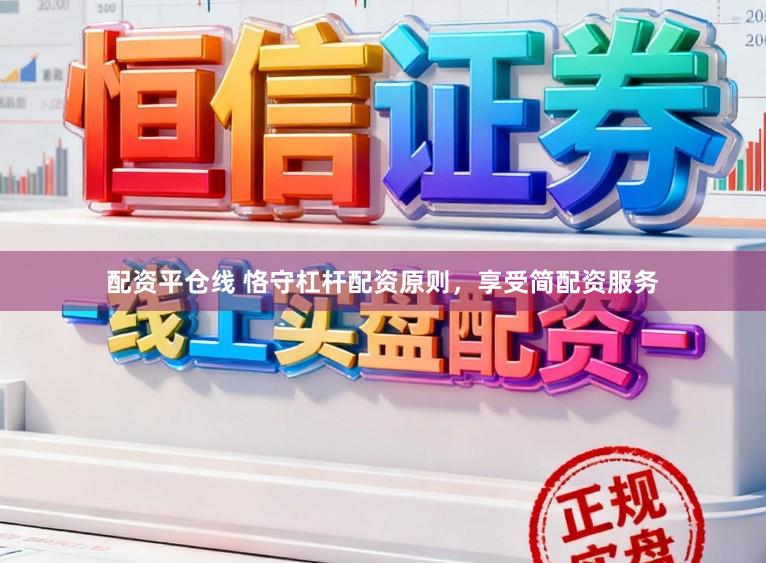 配资平仓线 恪守杠杆配资原则，享受简配资服务
