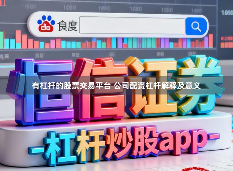 有杠杆的股票交易平台 公司配资杠杆解释及意义