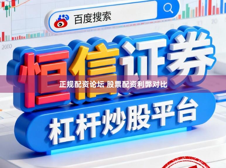 正规配资论坛 股票配资利弊对比