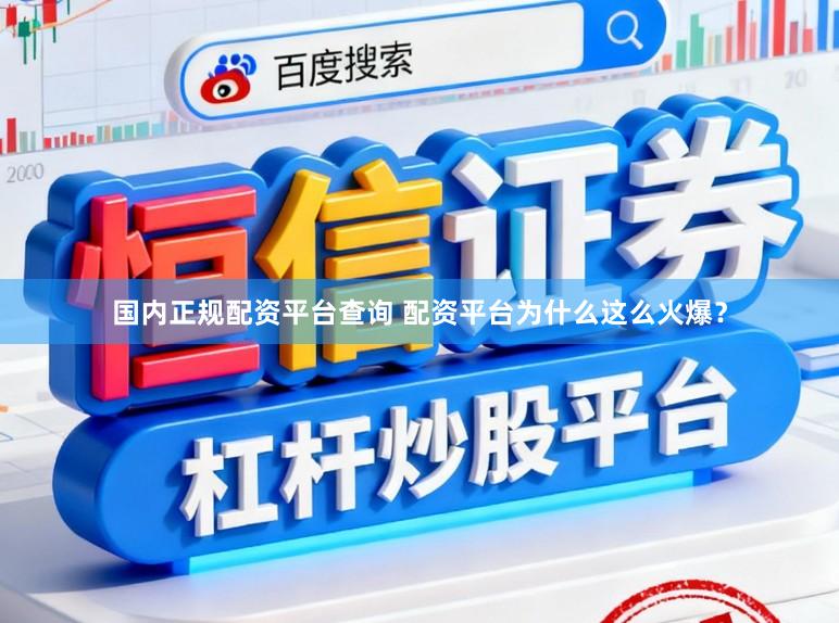 国内正规配资平台查询 配资平台为什么这么火爆？